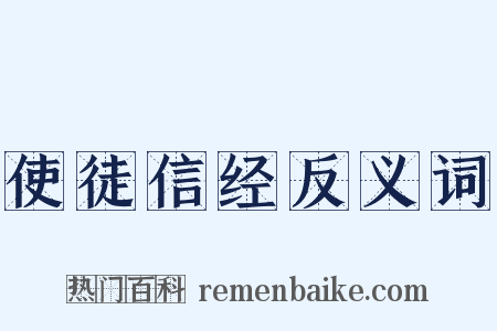 使徒信经反义词是什么意思的图片